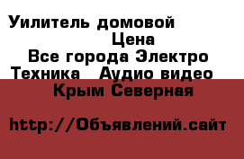Уилитель домовойVector lambda pro 30G › Цена ­ 4 000 - Все города Электро-Техника » Аудио-видео   . Крым,Северная